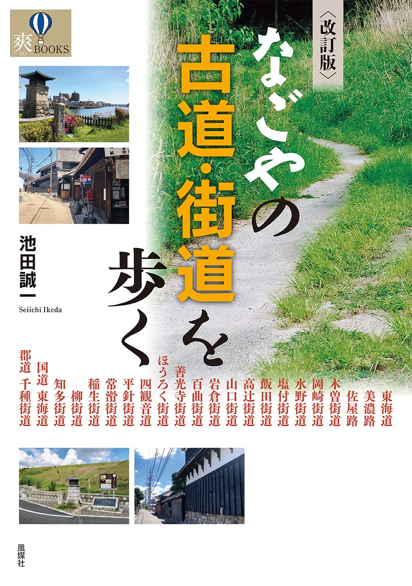 改訂版 なごやの古道・街道を歩く (爽BOOKS) | 池田誠一 |本 | 通販